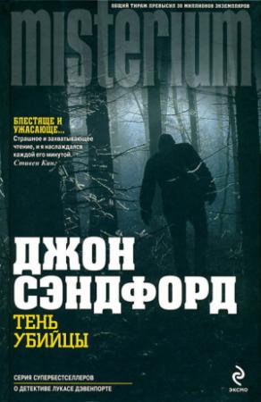 Обложка книги «Тень убийцы» — Джон Сэндфорд