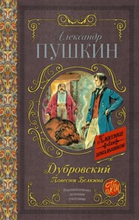 Обложка книги «Дубровский. Повести Белкина» — Александр Пушкин