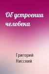 Григорий Нисский - Об устроении человека
