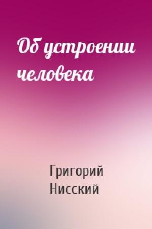 Обложка книги «Об устроении человека» — Григорий Нисский