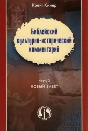 Обложка книги «Библейский культурно-исторический комментарий. Часть II. НОВЫЙ ЗАВЕТ» — Крейг Кинер