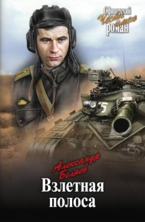 Обложка книги «Взлетная полоса» — Александр Беляев