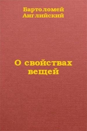 Обложка книги «О свойствах вещей» — Бартоломей Английский