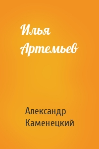 Александр Каменецкий - Илья Артемьев