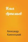 Александр Каменецкий - Илья Артемьев