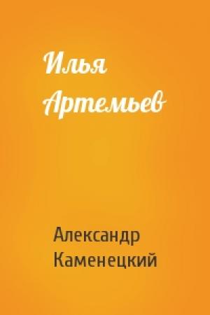 Обложка книги «Илья Артемьев» — Александр Каменецкий