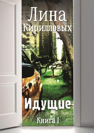 Обложка книги «Идущие» — Лина Кирилловых