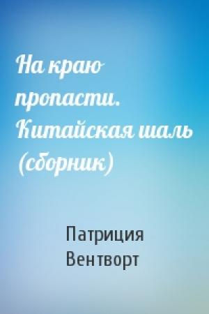 Обложка книги «На краю пропасти. Китайская шаль (сборник)» — Патриция Вентворт