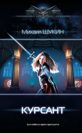 Обложка книги «Курсант» — Михаил Щукин