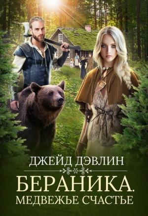 Обложка книги «Бераника. Медвежье счастье (СИ)» — Ива Лебедева