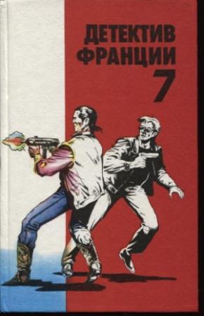 Обложка книги «Детектив Франции. Выпуск 7» — Фредерик Дар, Борис Виан, Поль Андреота, Дидье Дененкс