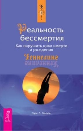 Обложка книги «Реальность бессмертия. Как нарушить цикл смерти и рождения» — Гэри Р. Ренард