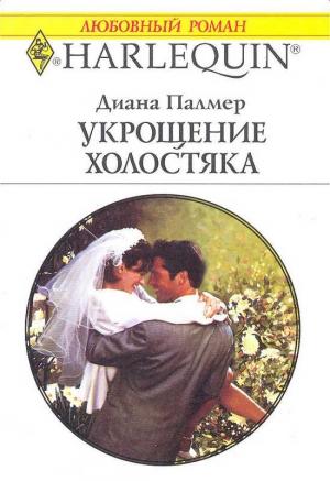 Обложка книги «Укрощение холостяка» — Диана Палмер