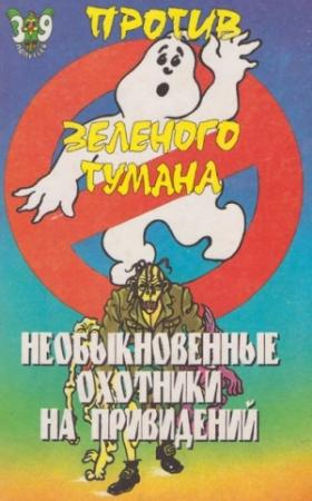 Обложка книги «Необыкновенные охотники на привидений против зеленого тумана» — Пек Лепрекон