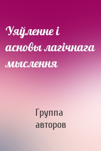 Уяўленне і асновы лагічнага мыслення