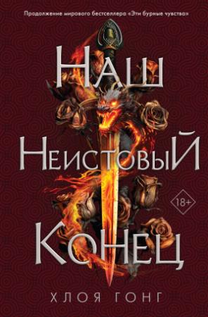 Обложка книги «Наш неистовый конец» — Хлоя Гонг