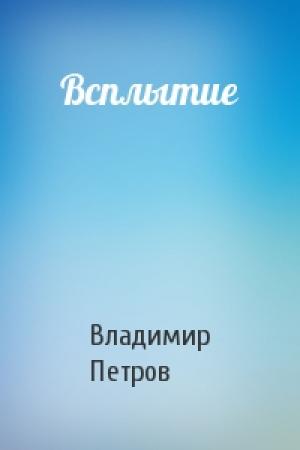 Обложка книги «Всплытие» — Владимир Петров