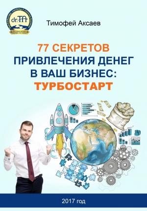 Обложка книги «77 секретов привлечения денег в ваш бизнес. Турбостарт» — Тимофей Аксаев