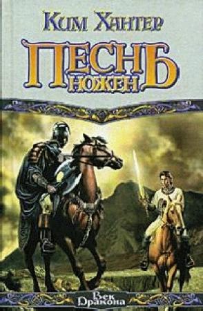 Обложка книги «Песнь ножен» — Ким Хантер