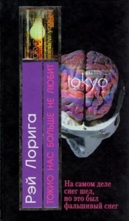 Обложка книги «Токио нас больше не любит» — Рэй Лорига