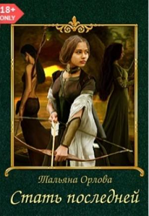 Обложка книги «Стать последней (СИ)» — Тальяна Орлова