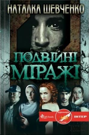 Обложка книги «Подвійні міражі» — Наталья Шевченко