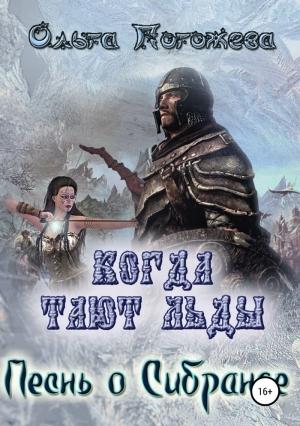 Обложка книги «Когда тают льды. Песнь о Сибранде (СИ)» — Ольга Погожева