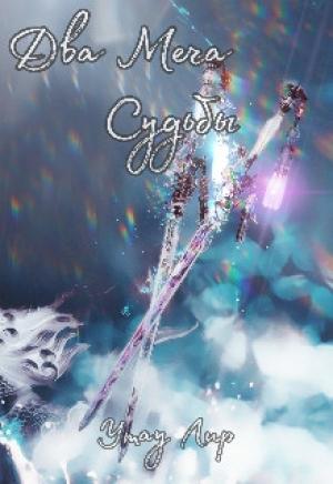 Обложка книги «Два Меча Судьбы (СИ)» — Утау Лир