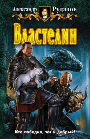 Обложка книги «Властелин» — Александр Рудазов