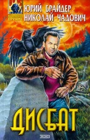 Обложка книги «Дисбат» — Николай Чадович, Юрий Брайдер