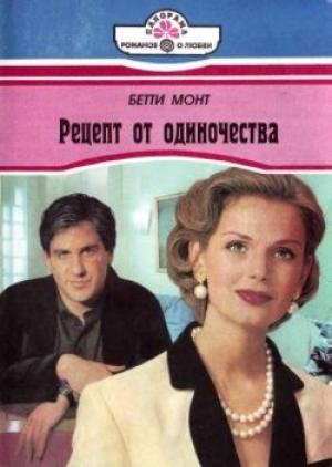 Обложка книги «Рецепт от одиночества» — Бетти Монт