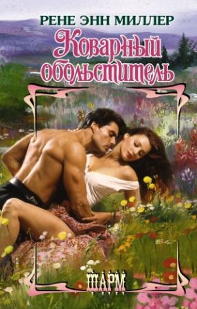 Обложка книги «Коварный обольститель» — Рене Энн Миллер
