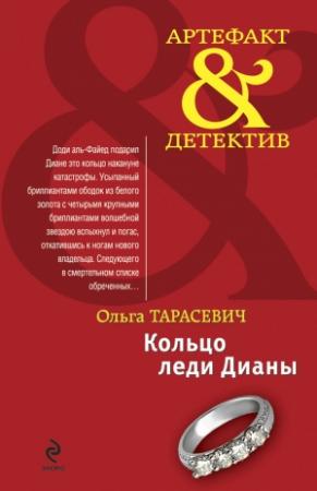 Обложка книги «Кольцо леди Дианы» — Ольга Тарасевич