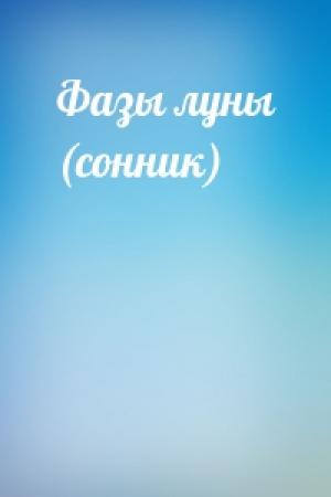 Обложка книги «Фазы луны (сонник)»