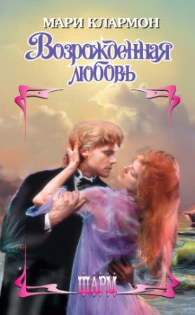 Обложка книги «Возрожденная любовь» — Мари Клармон