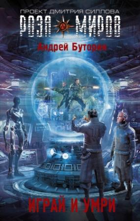 Обложка книги «Играй и умри» — Андрей Буторин