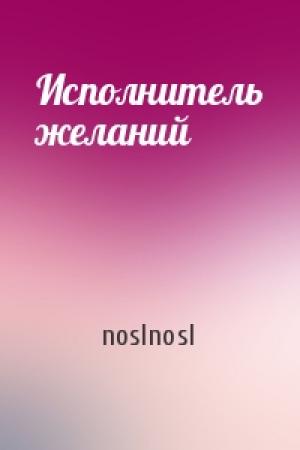 Обложка книги «Исполнитель желаний» — noslnosl