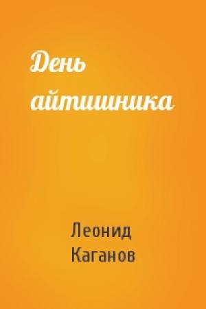 Обложка книги «День айтишника» — Леонид Каганов