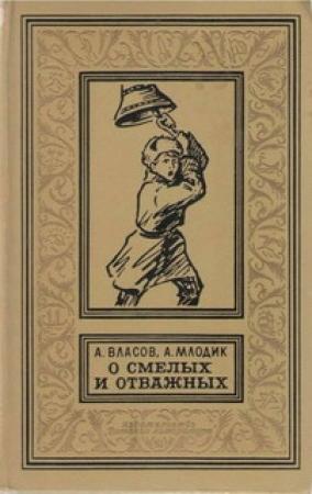 Обложка книги «Мандат» — Александр Власов, Аркадий Млодик