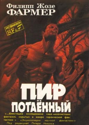 Обложка книги «Пир потаенный» — Филип Хосе Фармер