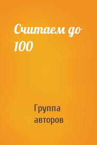 Считаем до 100