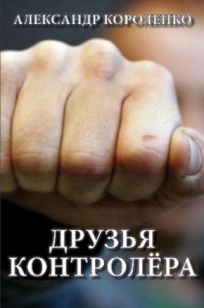 Обложка книги «Друзья контролера» — Александр Короленко