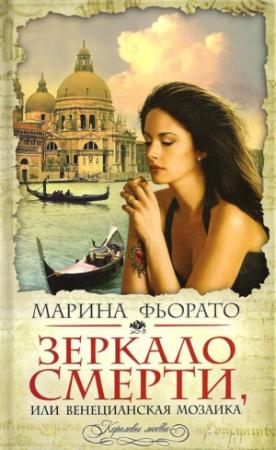 Обложка книги «Зеркало смерти, или Венецианская мозаика» — Марина Фиорато