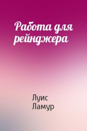 Обложка книги «Работа для рейнджера» — Луис Ламур