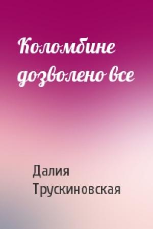 Обложка книги «Коломбине дозволено все» — Далия Трускиновская