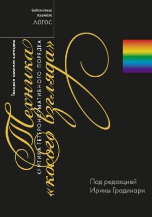 Обложка книги «Техника «косого взгляда». Критика гетеронормативного порядка»