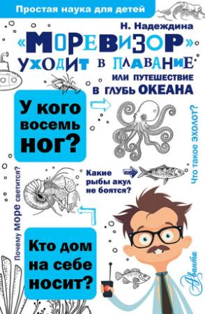 Обложка книги ««Моревизор» уходит в плавание, или Путешествие в глубь океана» — Надежда Надеждина