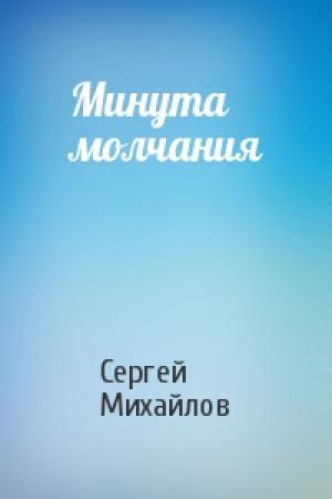 Обложка книги «Минута молчания» — Сергей Михайлов