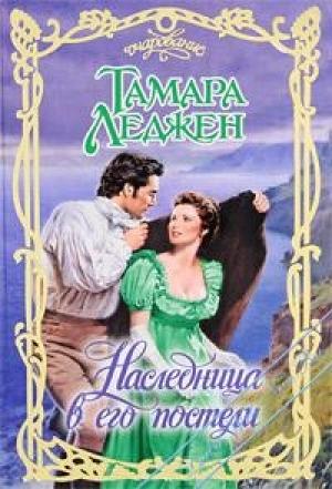 Обложка книги «Наследница в его постели» — Тамара Леджен