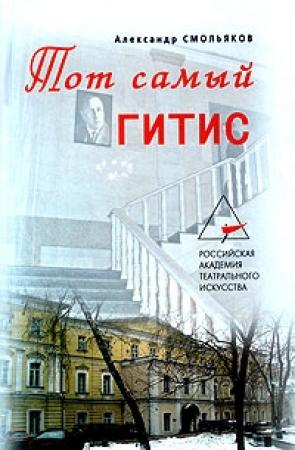 Обложка книги «Тот самый ГИТИС» — Александр Смольяков